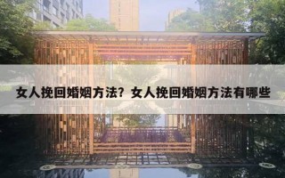女人挽回婚姻方法?女人挽回婚姻方法有哪些 女人挽回婚姻方法?女人挽回婚姻方法有哪些