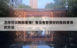 怎样可以挽回爱情？有没有非常好的挽回爱情的方法