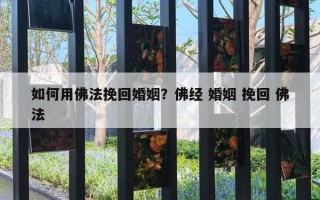 如何用佛法挽回婚姻?佛经 婚姻 挽回 佛法 如何用佛法挽回婚姻?佛经 婚姻 挽回 佛法