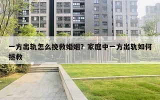 一方出轨怎么挽救婚姻？家庭中一方出轨如何拯救