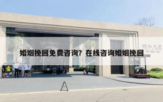 婚姻挽回免费咨询？在线咨询婚姻挽回