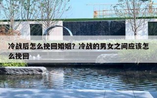冷战后怎么挽回婚姻？冷战的男女之间应该怎么挽回