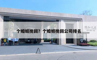 个婚姻挽回？个婚姻挽回公司排名