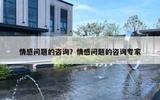 情感问题的咨询？情感问题的咨询专家