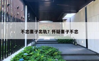 不忠妻子出轨？怀疑妻子不忠