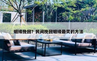 姻缘挽回？民间挽回姻缘最灵的方法
