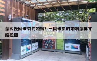 怎么挽回破裂的婚姻?一段破裂的婚姻怎样才能挽回 怎么挽回破裂的婚姻?一段破裂的婚姻怎样才能挽回