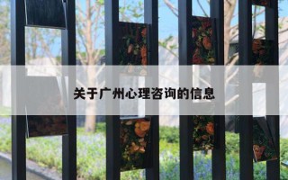 关于广州心理咨询的信息