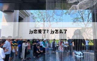 jy恋爱了？jy怎么了