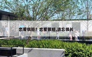 恋爱很短？恋爱很短,遗忘很长