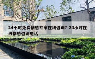 24小时免费情感专家在线咨询？24小时在线情感咨询电话