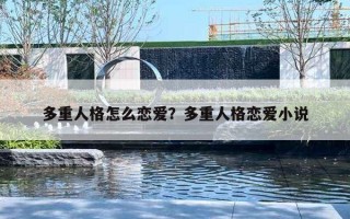 多重人格怎么恋爱？多重人格恋爱小说