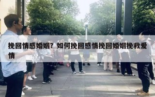 挽回情感婚姻?如何挽回感情挽回婚姻挽救爱情 挽回情感婚姻?如何挽回感情挽回婚姻挽救爱情