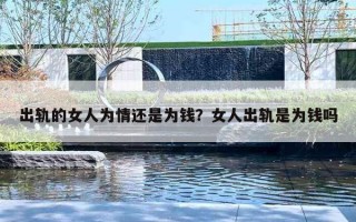 出轨的女人为情还是为钱？女人出轨是为钱吗