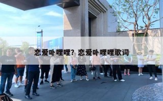 恋爱卟哩哩？恋爱卟哩哩歌词