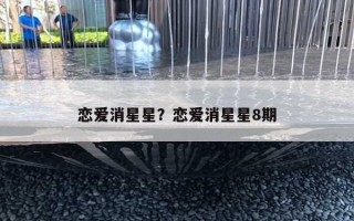恋爱消星星？恋爱消星星8期