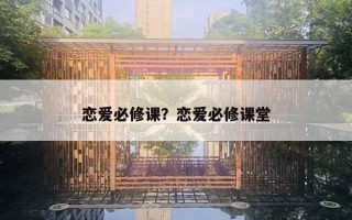 恋爱必修课？恋爱必修课堂