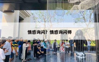 情感询问?情感询问师 情感询问?情感询问师