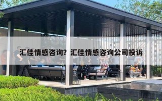 汇佳情感咨询?汇佳情感咨询公司投诉 汇佳情感咨询?汇佳情感咨询公司投诉
