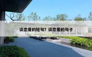 谈恋爱的短句？谈恋爱的句子