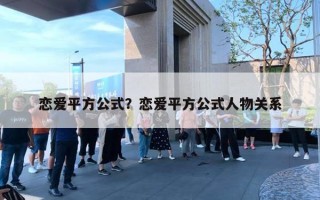 恋爱平方公式？恋爱平方公式人物关系