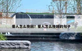 爱人怎么挽回?爱人怎么挽回的句子 爱人怎么挽回?爱人怎么挽回的句子