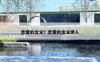 恋爱的含义？恋爱的含义撩人