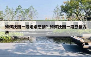 如何挽回一段婚姻感情?如何挽回一段感情方法 如何挽回一段婚姻感情?如何挽回一段感情方法