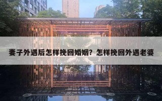 妻子外遇后怎样挽回婚姻?怎样挽回外遇老婆 妻子外遇后怎样挽回婚姻?怎样挽回外遇老婆