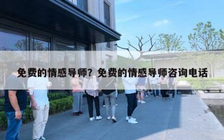 免费的情感导师？免费的情感导师咨询电话