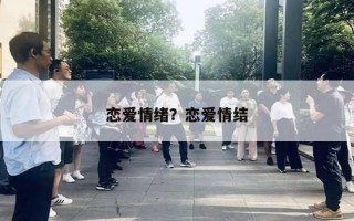 恋爱情绪？恋爱情结