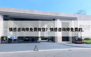 情感咨询师免费微信？情感咨询师免费的