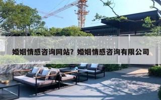 婚姻情感咨询网站？婚姻情感咨询有限公司