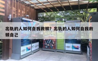出轨的人如何自我救赎？出轨的人如何自我救赎自己