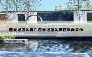 恋爱记怎么样？恋爱记怎么样在桌面显示