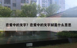 恋爱中的文字？恋爱中的文字狱是什么意思