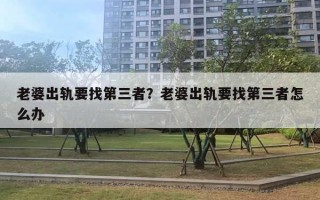 老婆出轨要找第三者？老婆出轨要找第三者怎么办