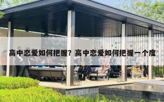 高中恋爱如何把握？高中恋爱如何把握一个度