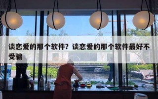 谈恋爱的那个软件？谈恋爱的那个软件最好不受骗