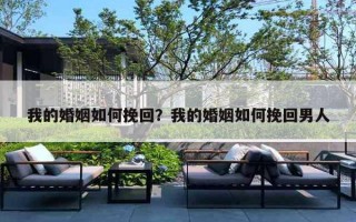 我的婚姻如何挽回?我的婚姻如何挽回男人 我的婚姻如何挽回?我的婚姻如何挽回男人
