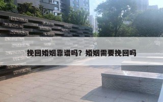 挽回婚姻靠谱吗？婚姻需要挽回吗