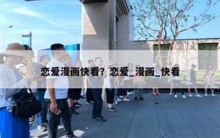 恋爱漫画快看？恋爱_漫画_快看