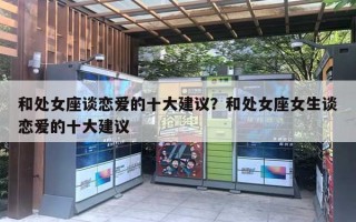 和处女座谈恋爱的十大建议？和处女座女生谈恋爱的十大建议