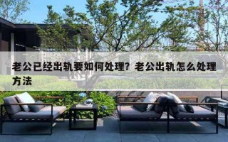 老公已经出轨要如何处理?老公出轨怎么处理方法 老公已经出轨要如何处理?老公出轨怎么处理方法