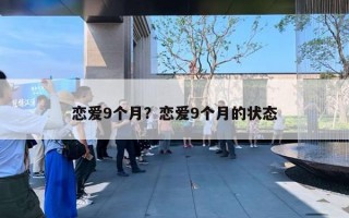 恋爱9个月？恋爱9个月的状态