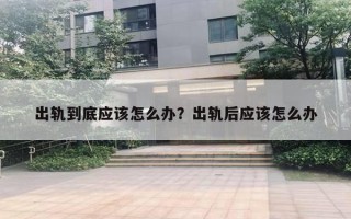 出轨到底应该怎么办？出轨后应该怎么办