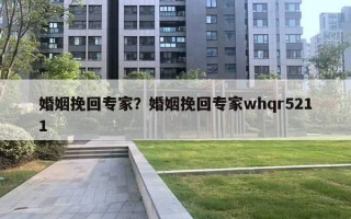 婚姻挽回专家？婚姻挽回专家whqr5211