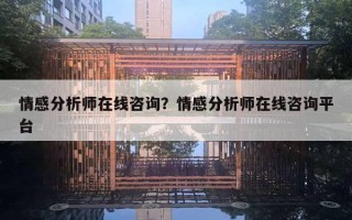 情感分析师在线咨询?情感分析师在线咨询平台 情感分析师在线咨询?情感分析师在线咨询平台