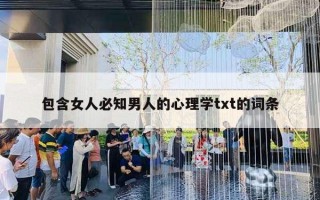 包含女人必知男人的心理学txt的词条