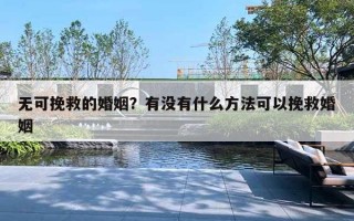 无可挽救的婚姻？有没有什么方法可以挽救婚姻